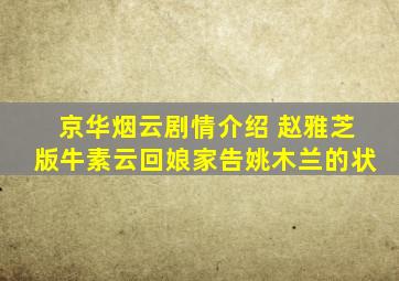 京华烟云剧情介绍 赵雅芝版牛素云回娘家告姚木兰的状